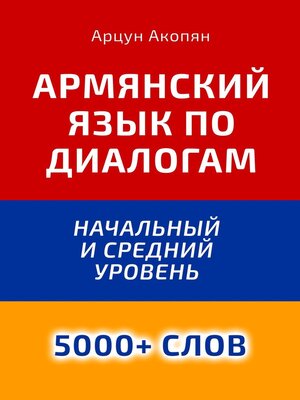 cover image of Армянский язык по диалогам. Начальный и средний уровень. 5000+ слов